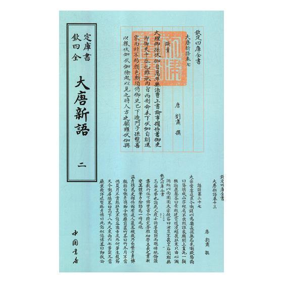 大唐新语/刘肃撰/中国书店/国学/古籍/书籍