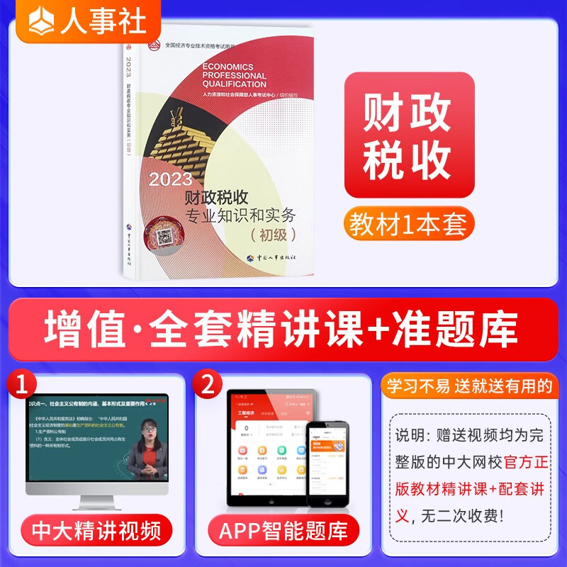 【2023新版到货】全国初级经济师考试教