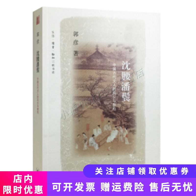 沈腰潘鬓:中国古代文人的风仪与襟抱