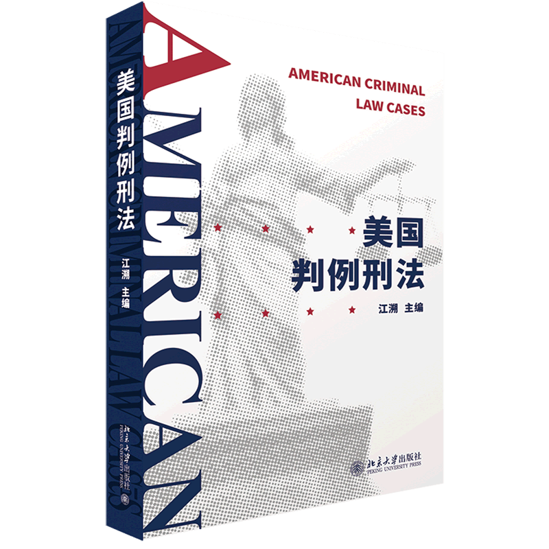 美国判例刑法