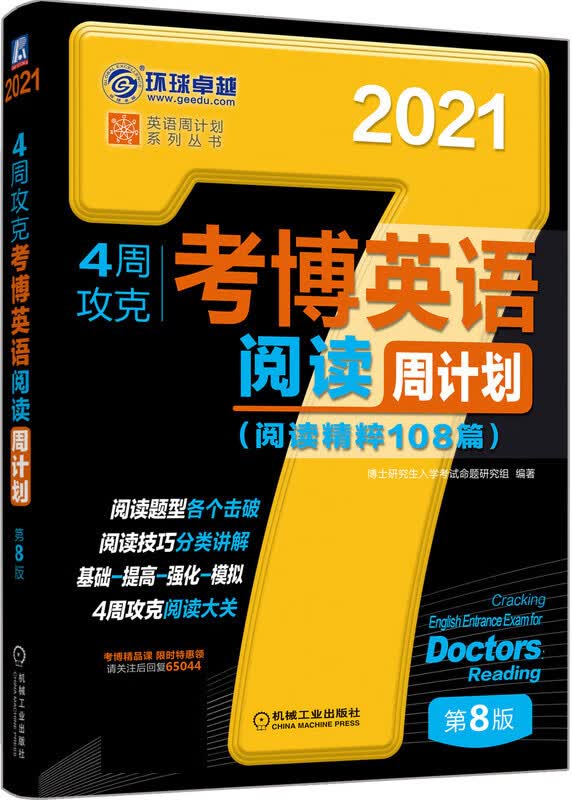 4周攻克考博英语阅读周计划(阅读精粹108篇第8版2021)/英语周计划系列丛书