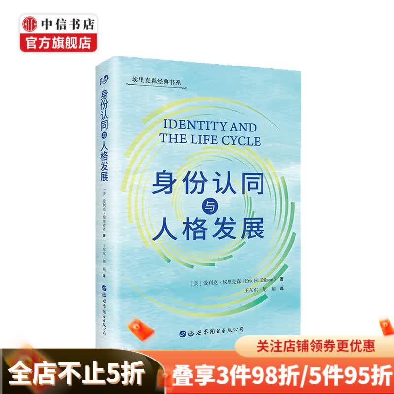 身份认同与人格发展 爱利克 埃里克森 著