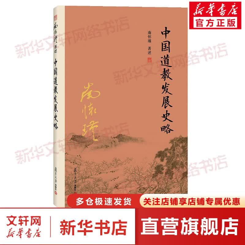 中国道教发展史略 南怀瑾 著述 著作 国学经典四书五经 哲学经典书籍 中国哲学 复旦大学出版社 新华书店官网正版图书籍使用感如何?