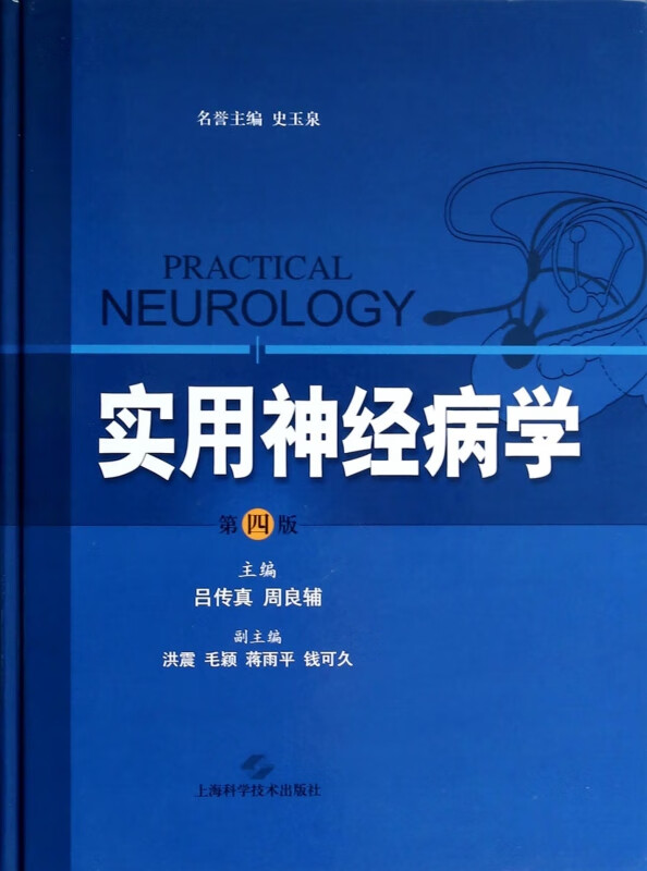 实用神经病学(第4版)(精)