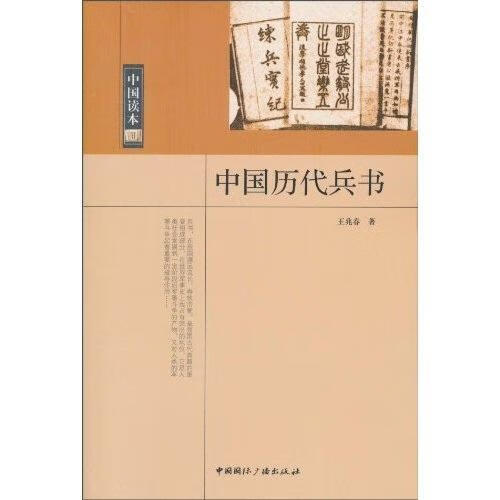 中国历代兵书 王兆春 政治/军事 9787507831610