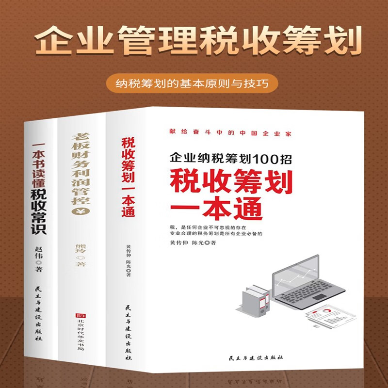 全3册 税收筹划一本通老板财务利润管控一