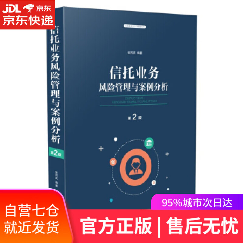 【新华书店】信托业务风险管理与案例分析 张同庆 著 中国法制出版社