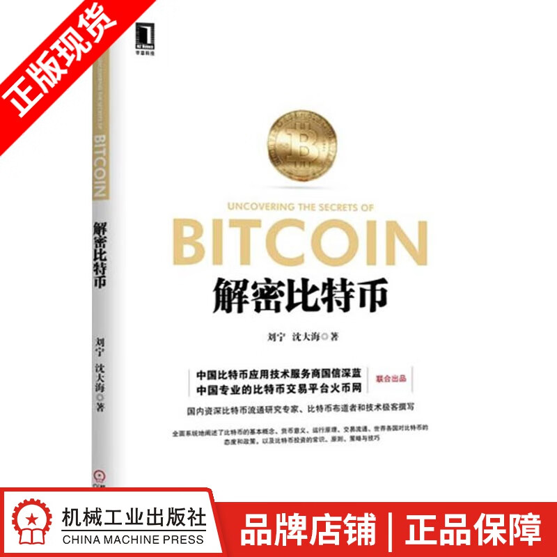 包邮 解密比特币 刘宁 沈大海(正文黑白印刷)[按需印刷]|3802999