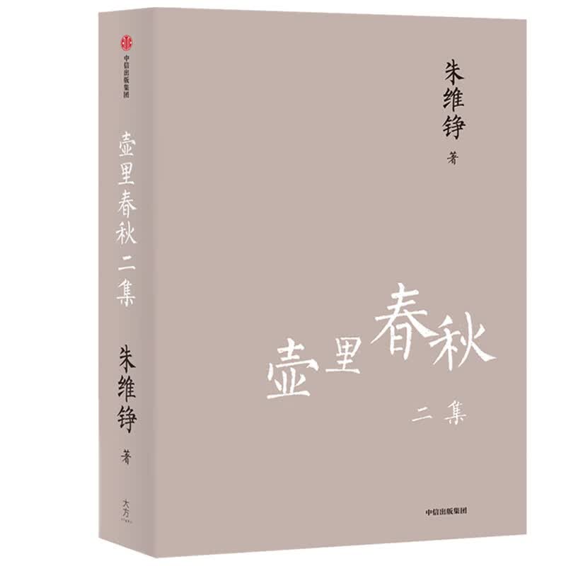 壶里春秋二集（朱维铮思想文化系列）