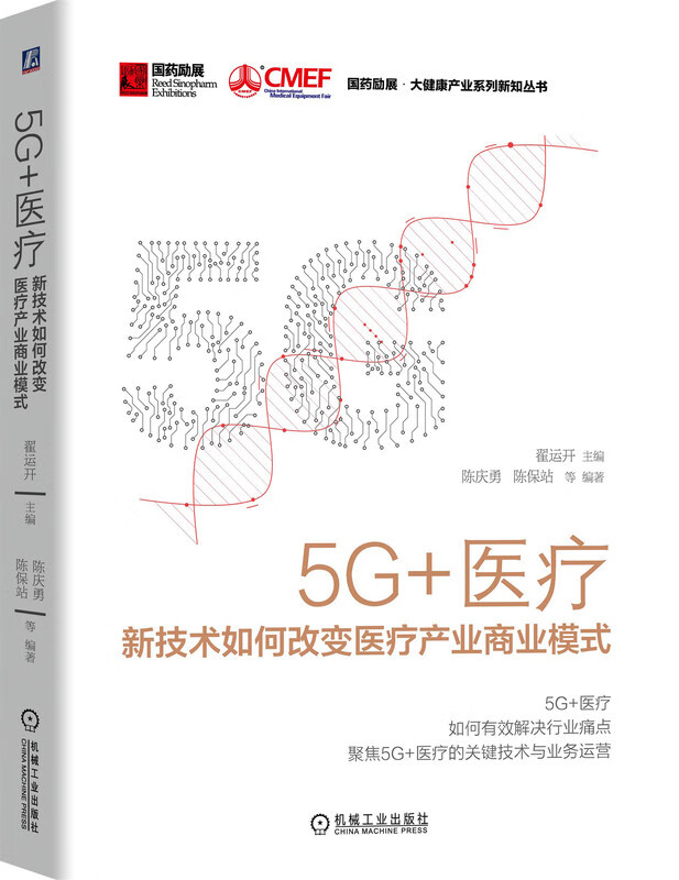 5G+医疗：新技术如何改变医疗产业商业模式