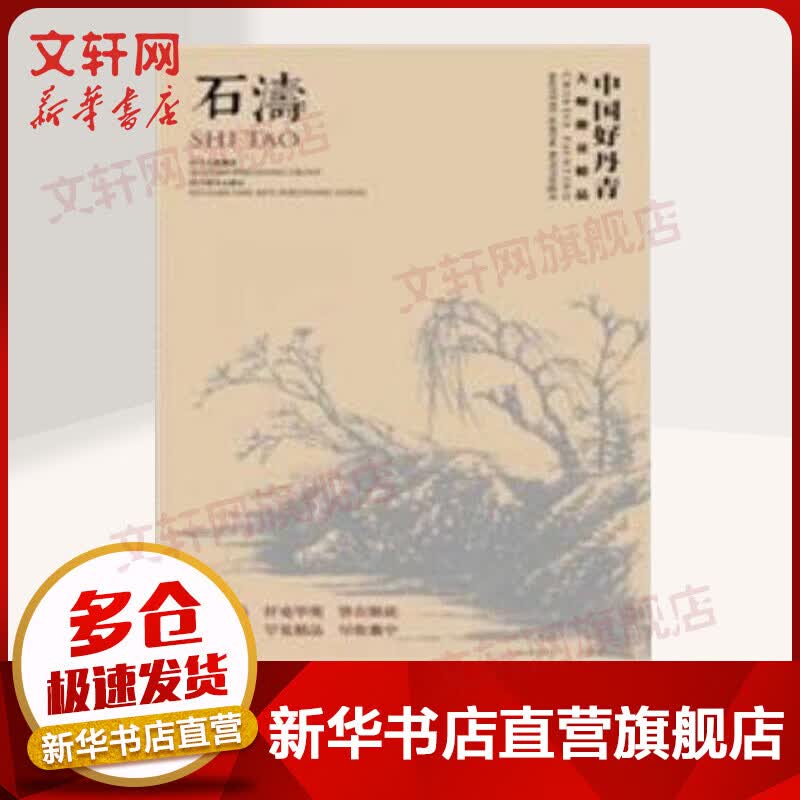 石涛