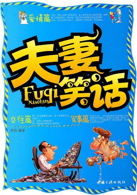 夫妻笑话 9787802236172 韩彪 编著 中国三峡出版社