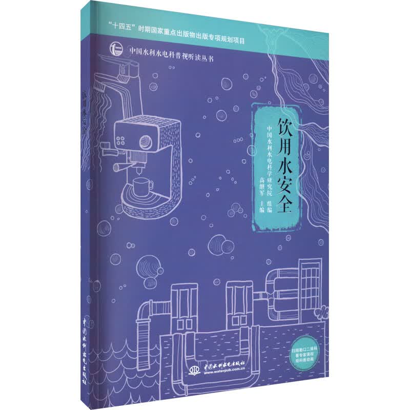 中国水利水电科普视听读丛书 饮用水安全
