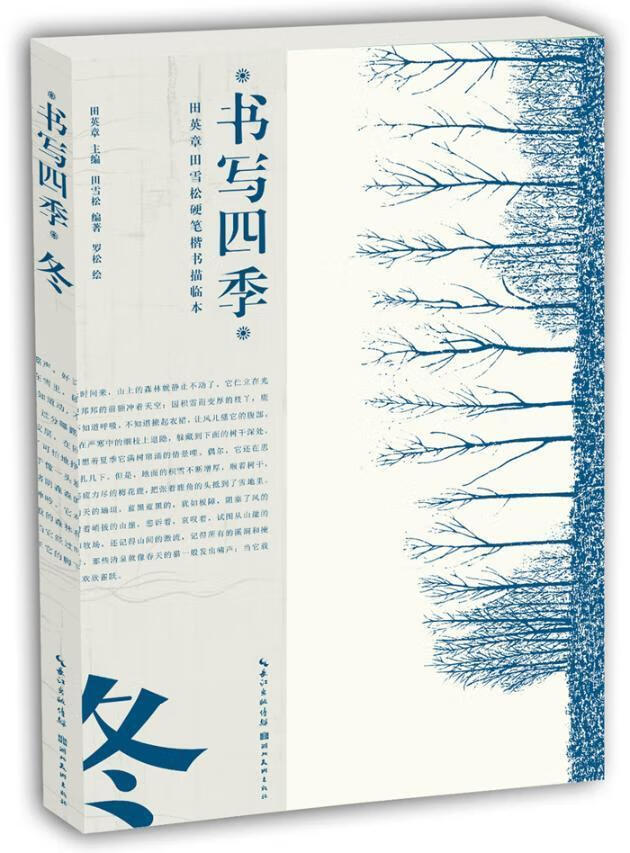 书写四季:田英章田雪松硬笔楷书描临本:冬 田英章 湖北美术出版社 书法 书籍