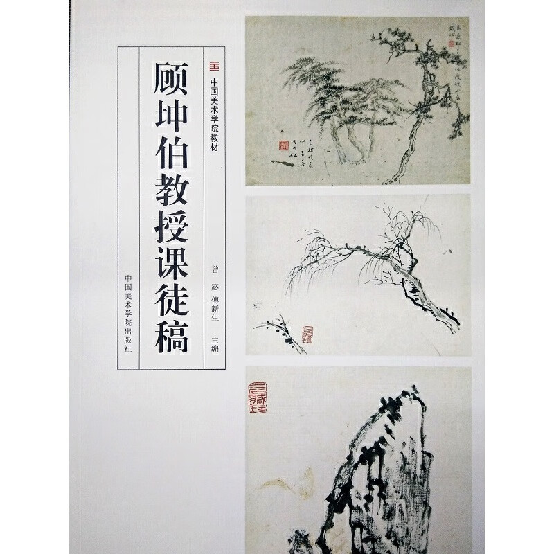 顾坤伯教授课徒稿(中国美术学院教材)