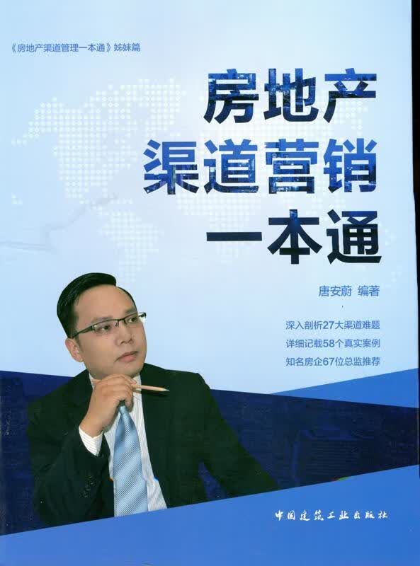 房地产渠道营销一本通 唐安蔚 中国建筑工业出版社 建筑 书籍