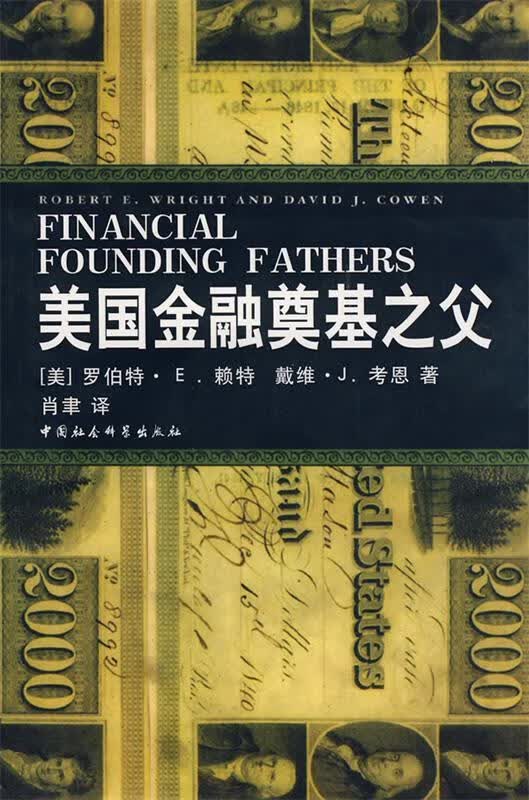美国金融奠基之父