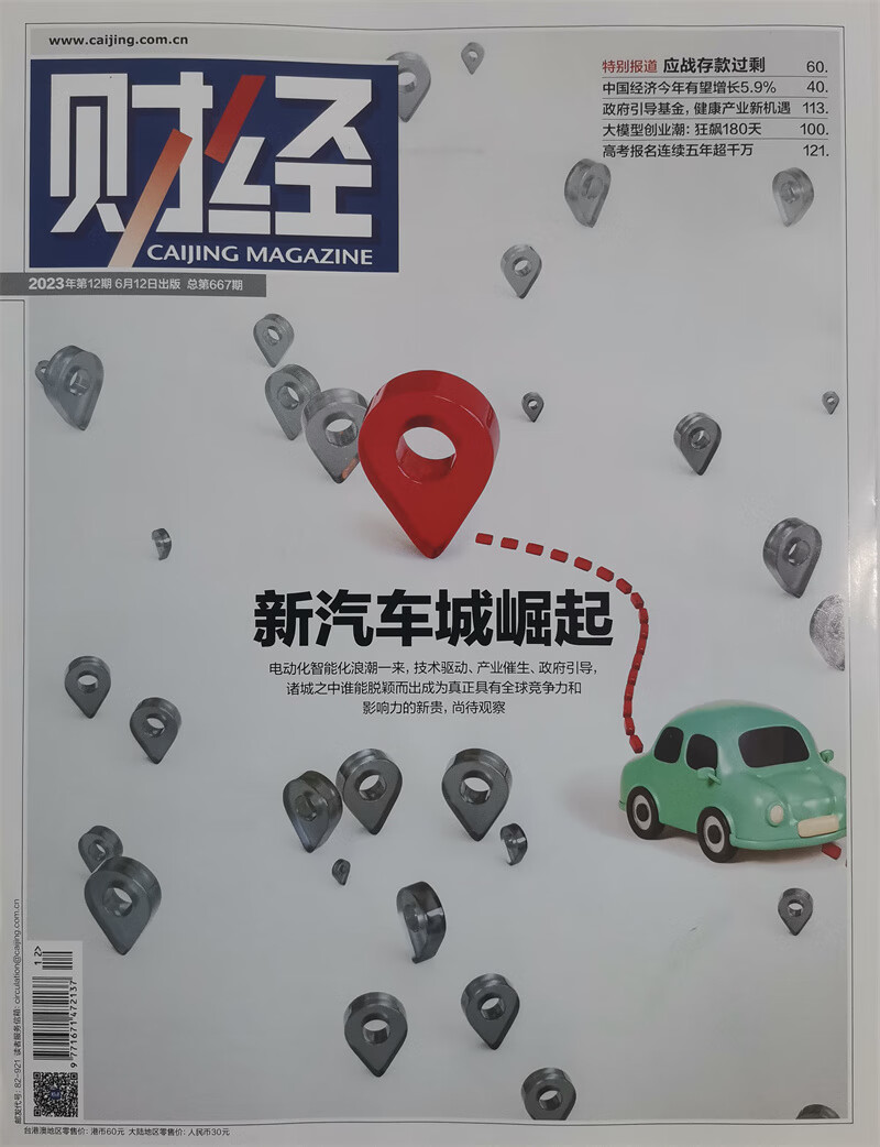 财经 2023年第12期：新汽车城崛起