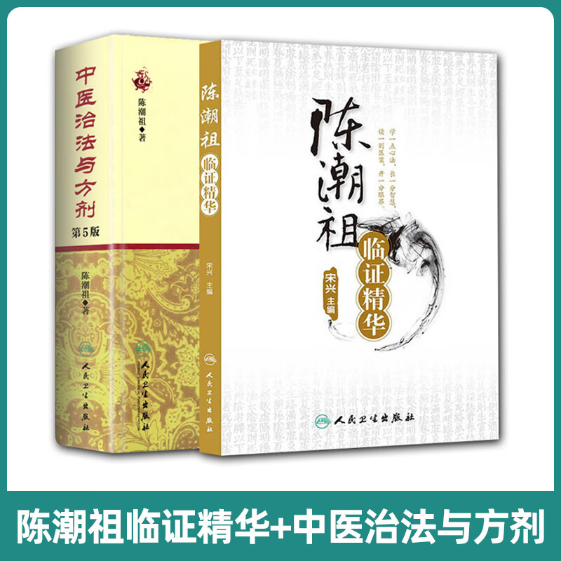 2本 陈潮祖临证精华+ 中医治法与方剂 