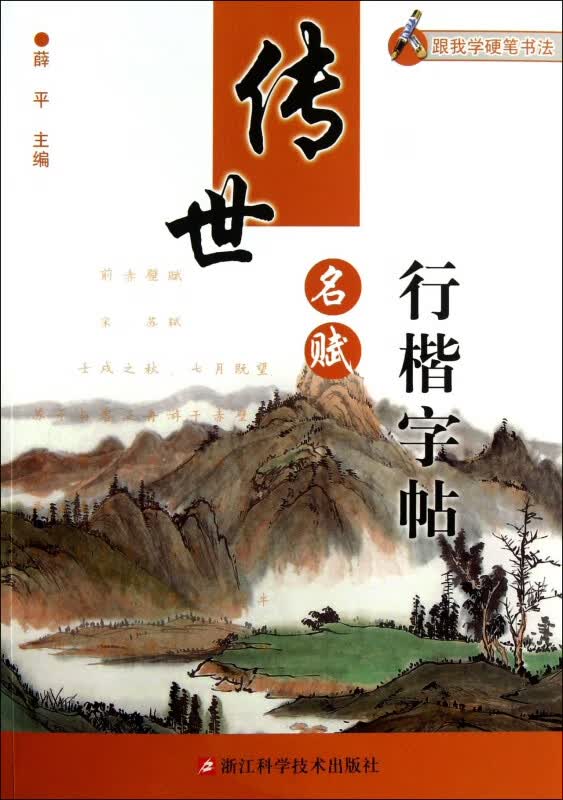 传世名赋行楷字帖/跟我学硬笔书法