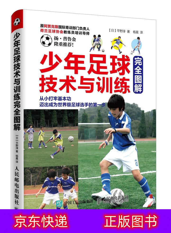 琨艺朗读正版书籍少年足球技术与训练完全图解(人邮体育出品)球类运动