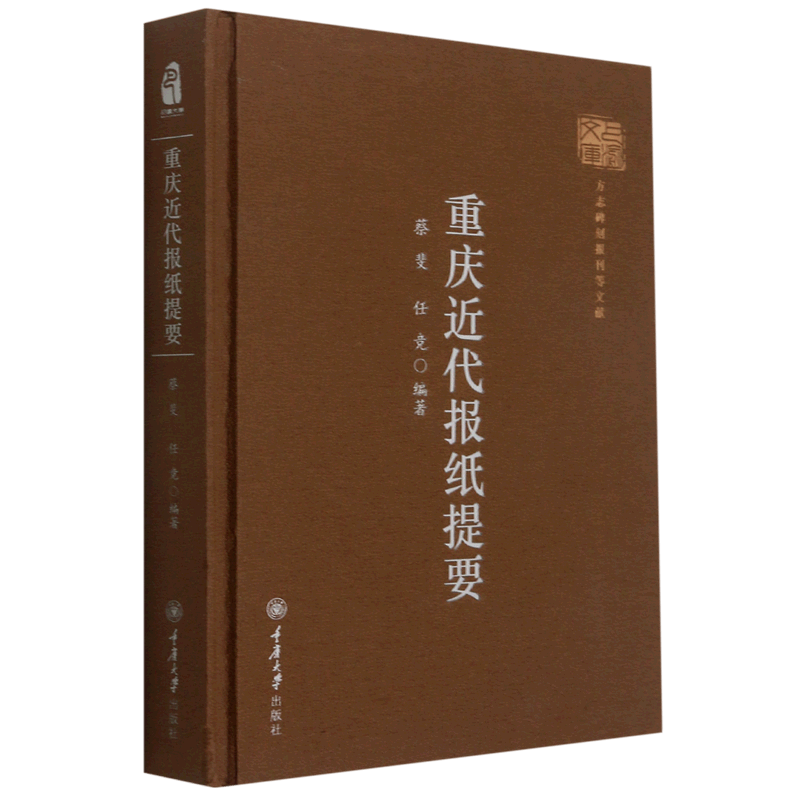 重庆近代报纸提要(精)/巴渝文库