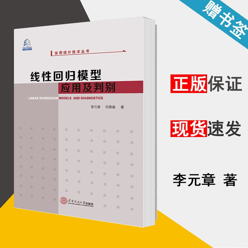 现货 线性回归模型应用及判别 李元章 何春雄 华南理工大学出版社 实用统计技术丛书