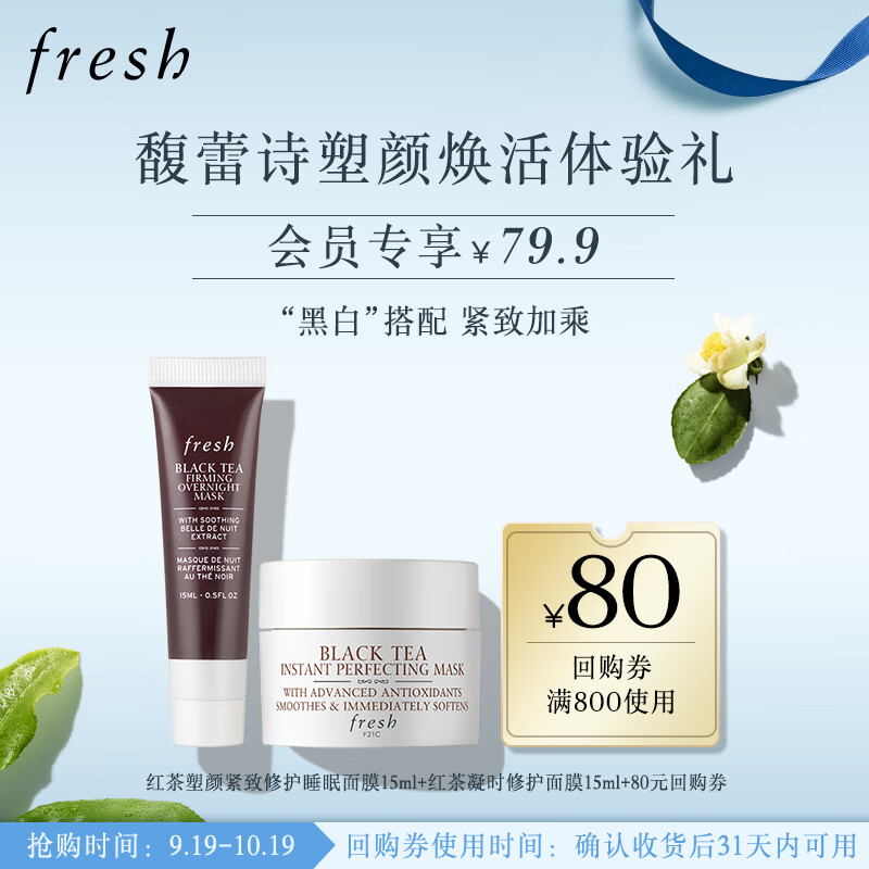 馥蕾诗（Fresh）塑颜焕活体验礼（红茶塑颜睡眠面膜15ml+红茶凝时修护面膜15ml）高性价比高么？