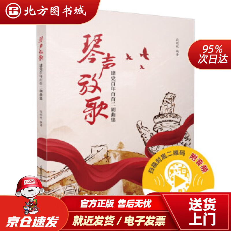 【正版现货】琴声放歌--建党百年百首二胡曲集编,：段皑皑著上海音乐出版社 北方图书城