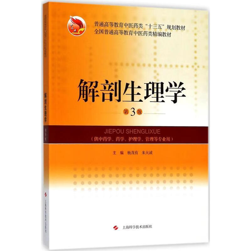 解剖生理学 杨茂有,朱大诚 主编 上海科学技术出版社