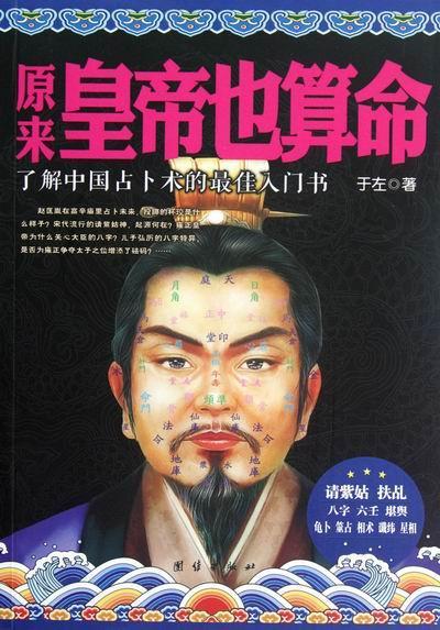 原来皇帝也 于左 娱乐/休闲 9787512610026