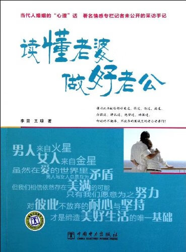 读懂老婆做好老公