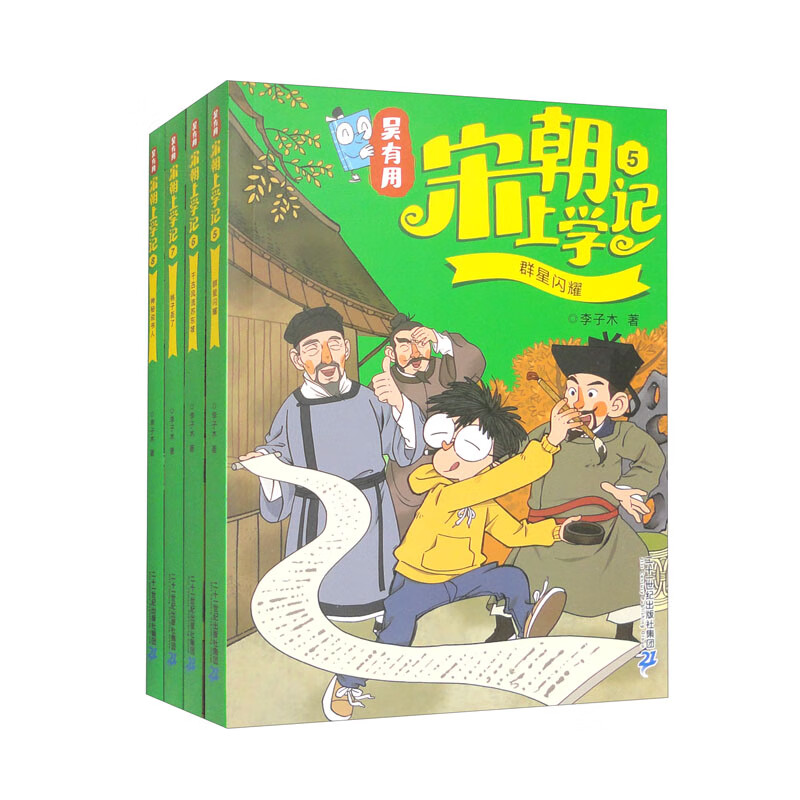 吴有用宋朝上学记（5-8 套装共4册）5群星闪耀/6千古风流苏东坡/7桃子丢了/8神秘说书人7-14岁