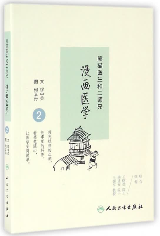 熊猫医生和二师兄漫画医学(2)