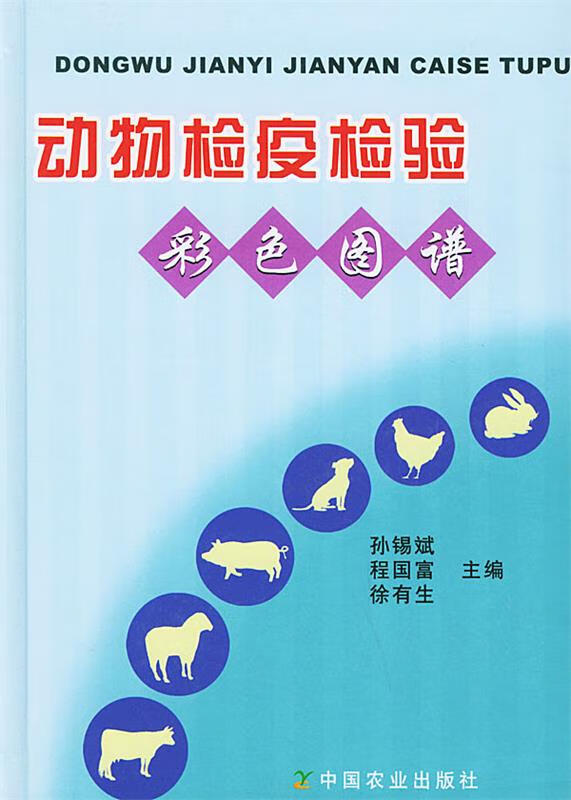 动物检疫检验彩色图谱 孙锡斌,程国富,徐
