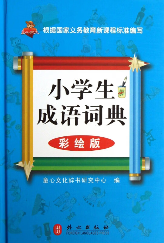 小学生成语词典(彩绘版)(精)