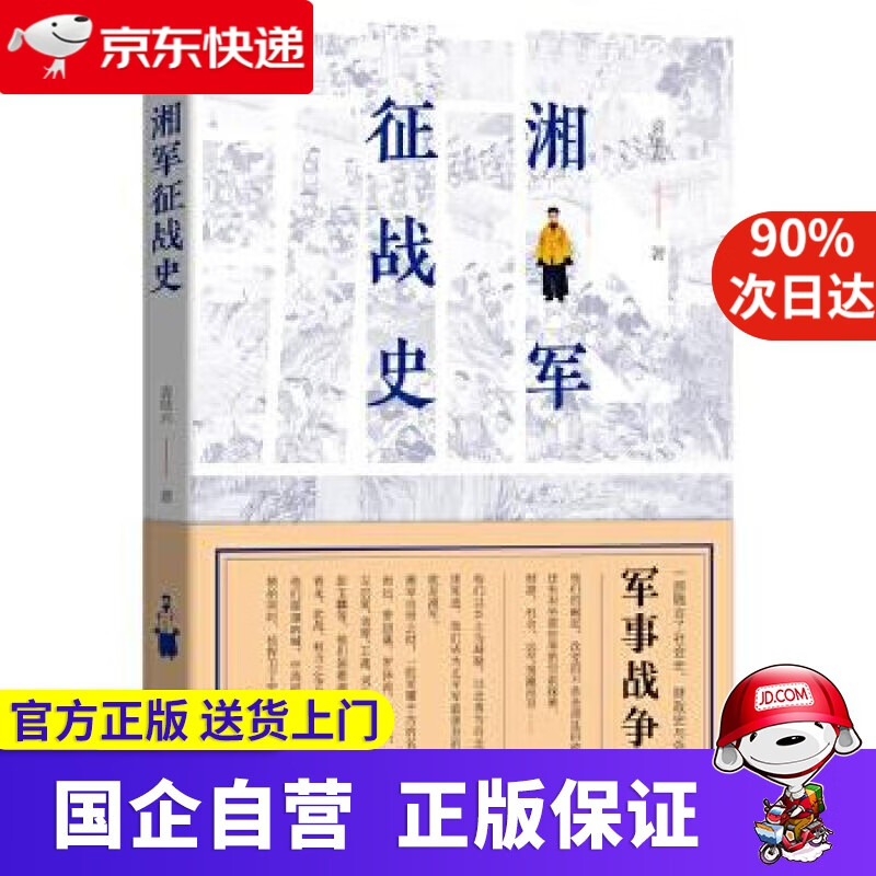 湘军征战史 袁灿兴 著 团结出版社 9787512670341