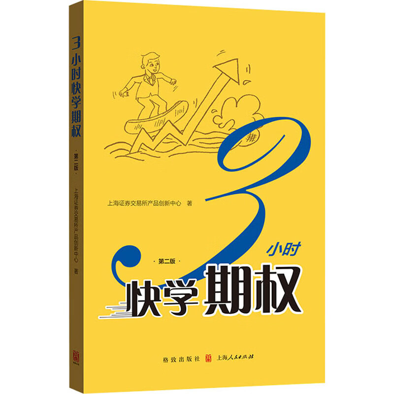 3小时快学期权 第2版