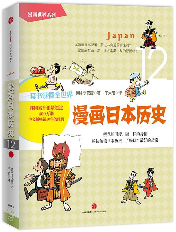漫画日本历史 [韩]李元馥 ,千太阳 中