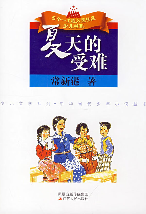 夏天的受难 常新港【正版书】