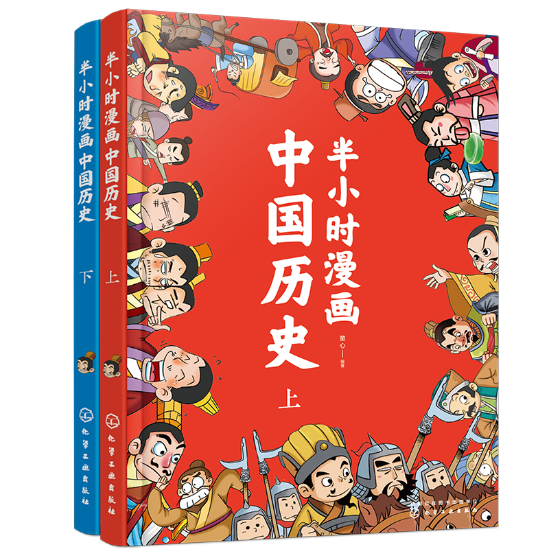 半小时漫画中国历史（套装共2册）幽默轻松 简明易懂 难字注音