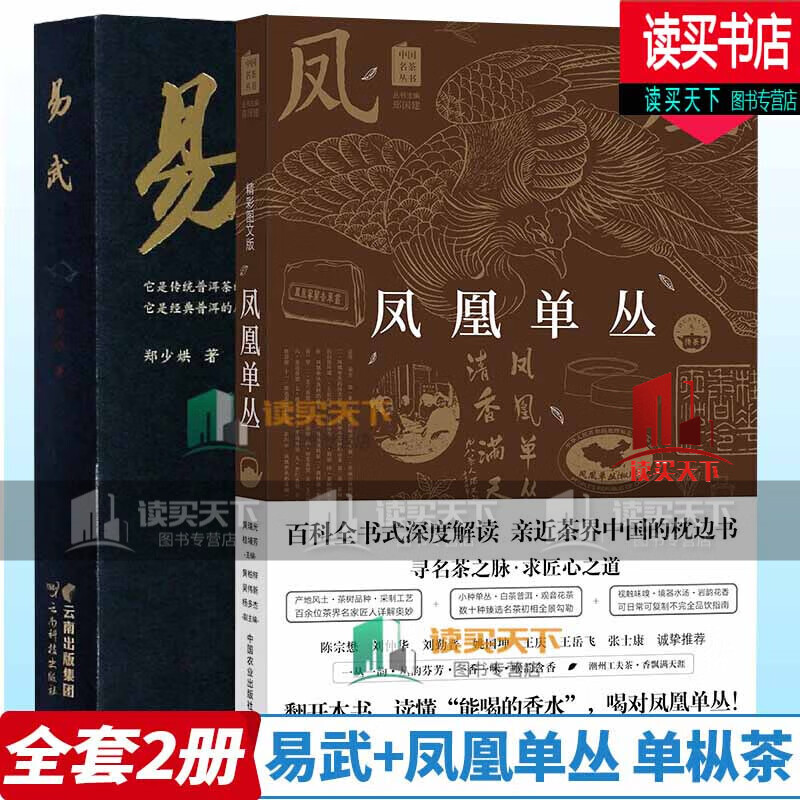 全2册 易武+凤凰单丛 单枞茶 潮州工夫茶 白茶普洱茶饮指南百科全书乌龙茶品鉴茶道产地茶树品种采茶制茶工艺加工技法茶文化参考书C 书籍
