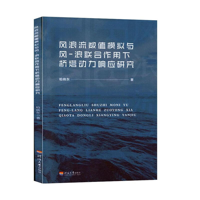 风浪流数值模拟与风-浪联合作用下桥塔动力响应研究 科学与自然 柏晓东著 河海大学出版社 978756