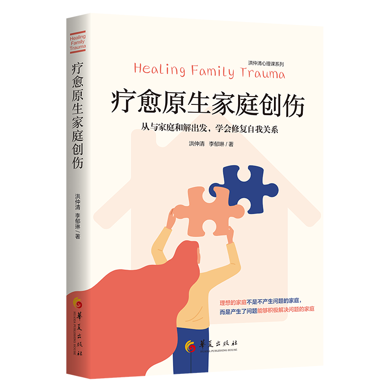 疗愈原生家庭创伤(从与家庭和解出发学会修复自我关系)/洪仲清心理课