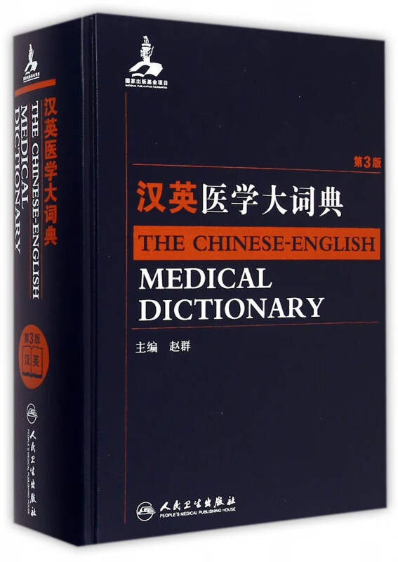 汉英医学大词典(第3版)(精)