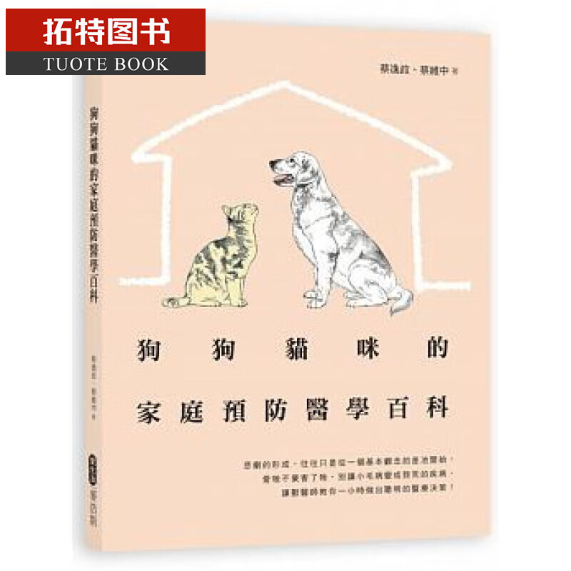 QH预售台版 狗狗猫咪的家庭预防医学百科麦浩斯16