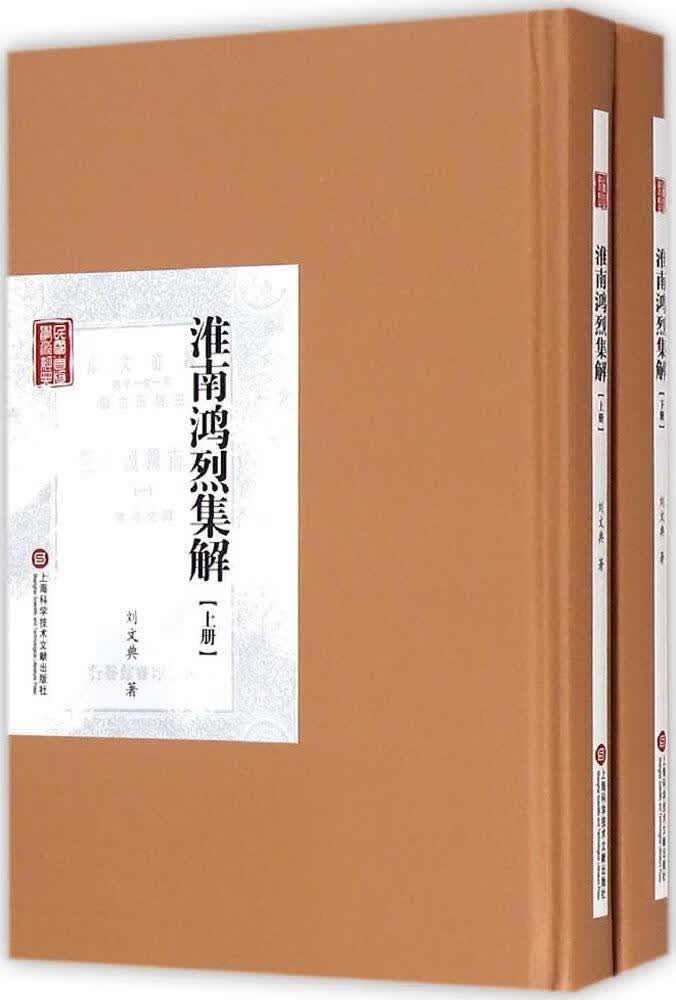 淮南鸿烈集解-(上下册) 国学/古籍 刘文典著 上海科学技术文献出版社 9787543965447