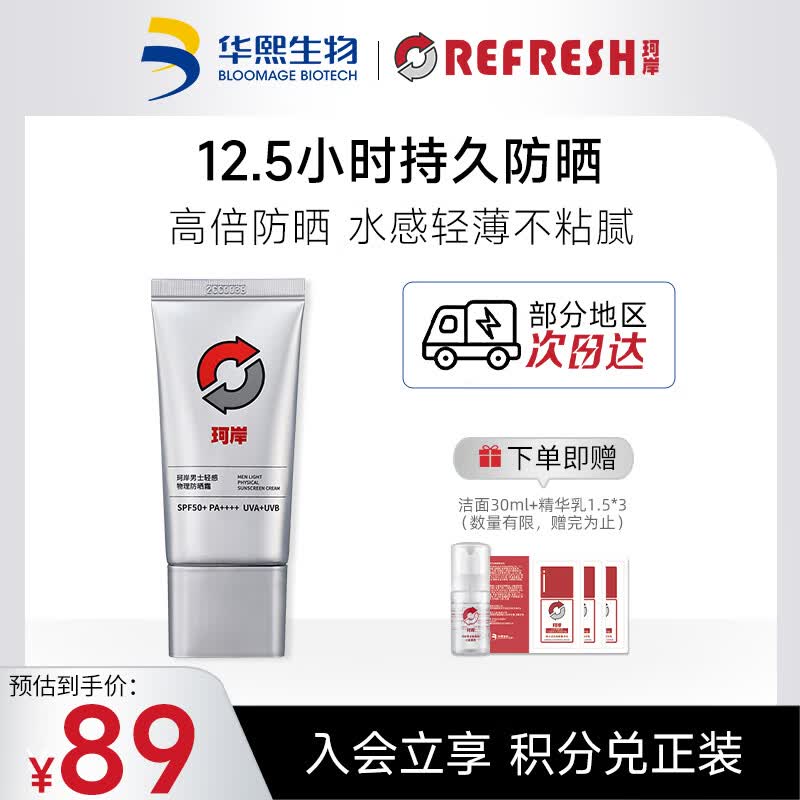 珂岸华熙生物防晒霜男物理防晒霜SPF50+/50g男士隔离防晒二合一 怎么样,好用不?