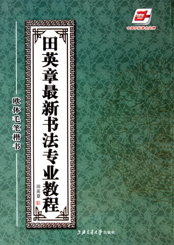 田英章书*新书法专业教程(附光盘欧体毛笔