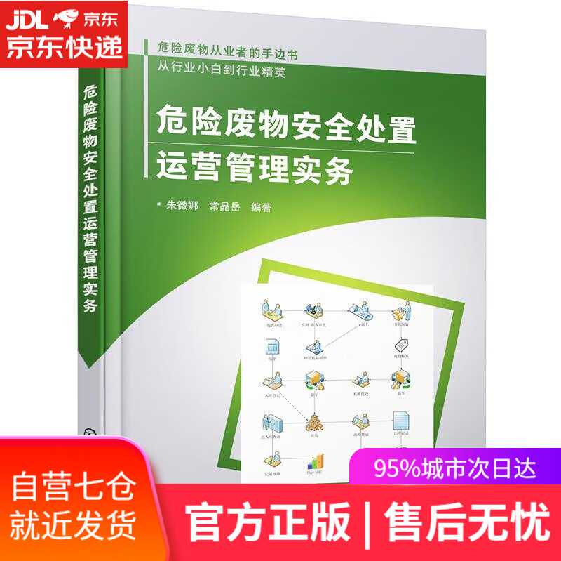 【新华书店】危险废物安全处置运营管理实务 朱微娜,常晶岳 编著 化学工业出版社